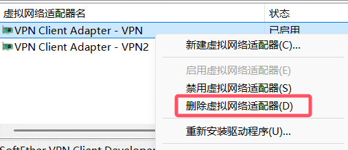 删除客户端的虚拟网络适配器